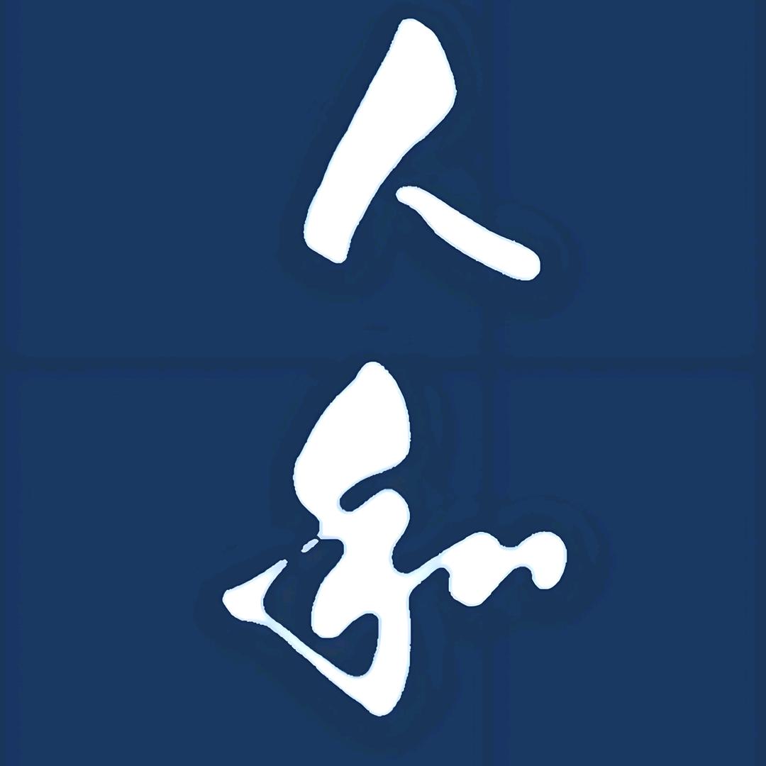 人和
