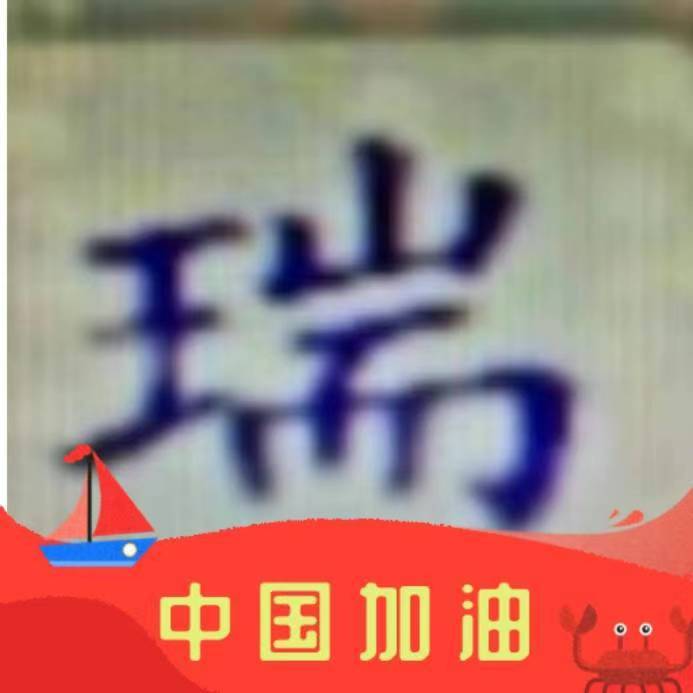 王瑞